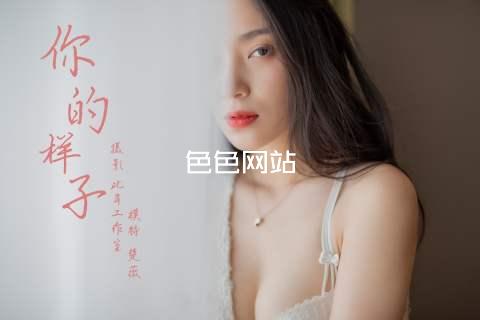色色网站